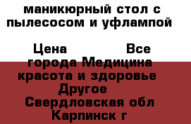 маникюрный стол с пылесосом и уфлампой › Цена ­ 10 000 - Все города Медицина, красота и здоровье » Другое   . Свердловская обл.,Карпинск г.
